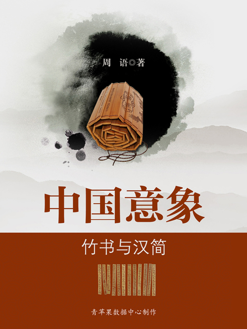 Title details for 竹书与汉简 by 周语 - Available